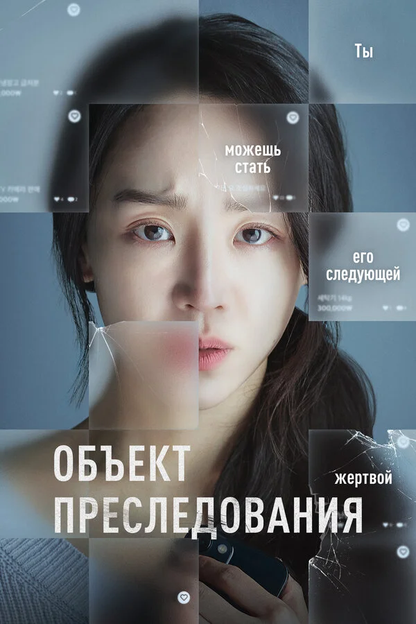 Объект преследования сериал 2023 смотреть онлайн бесплатно в хорошем качестве HD